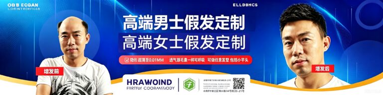 发尔姿深度解析：怎么做才能够把男士假发。女士假发做到自然逼真，让客户满意，一定要在钩织、网底、修剪、发质上下真功夫